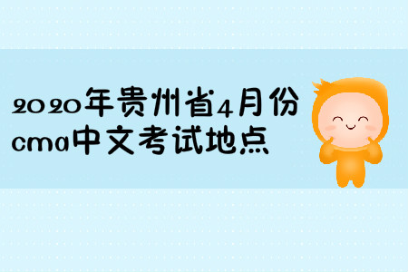 2020年贵州省4月份cma中文考试地点 2020年贵州省4月份cma中文考试地点