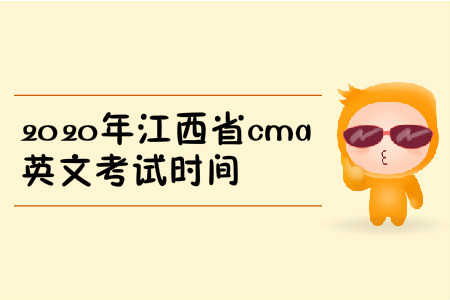 2020年江西省cma英文考试时间 2020年江西省cma英文考试时间