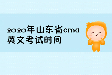 2020年山东省cma英文考试时间 2020年山东省cma英文考试时间