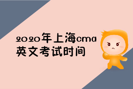 2020年上海cma英文考试时间 2020年上海cma英文考试时间