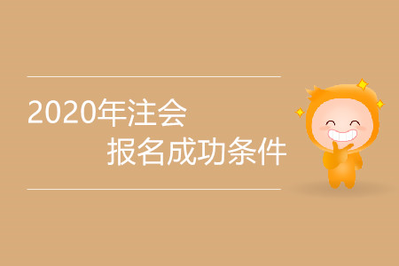 2020年山西cpa报名条件 2020年山西cpa报名条件