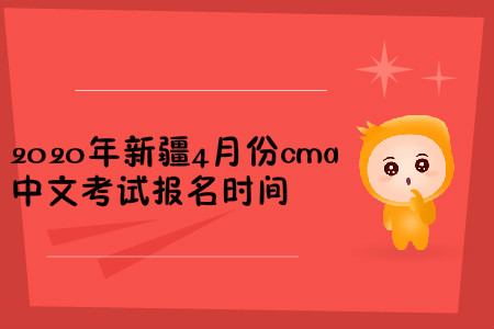 2020年新疆4月份cma中文考试报名时间 2020年新疆4月份cma中文考试报名时间