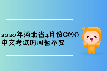 2020年河北省4月份CMA中文考试时间暂不变 2020年河北省4月份CMA中文考试时间暂不变