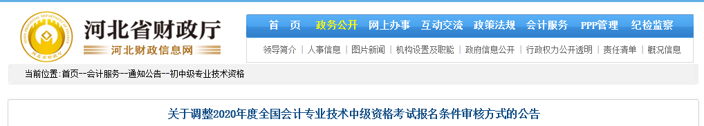 河北2020年中级会计考试资格审核方式调整为考后审核 河北2020年中级会计考试资格审核方式调整为考后审核