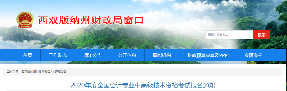 云南西双版纳2020年高级会计师报名简章及考务安排! 云南西双版纳2020年高级会计师报名简章及考务安排!