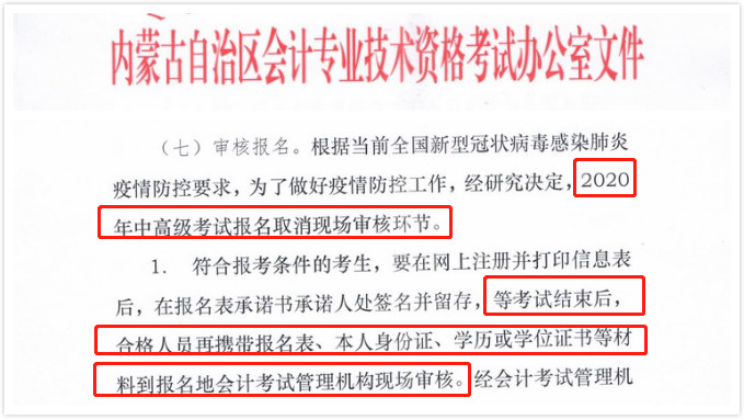 内蒙古：调整为考后审核方式