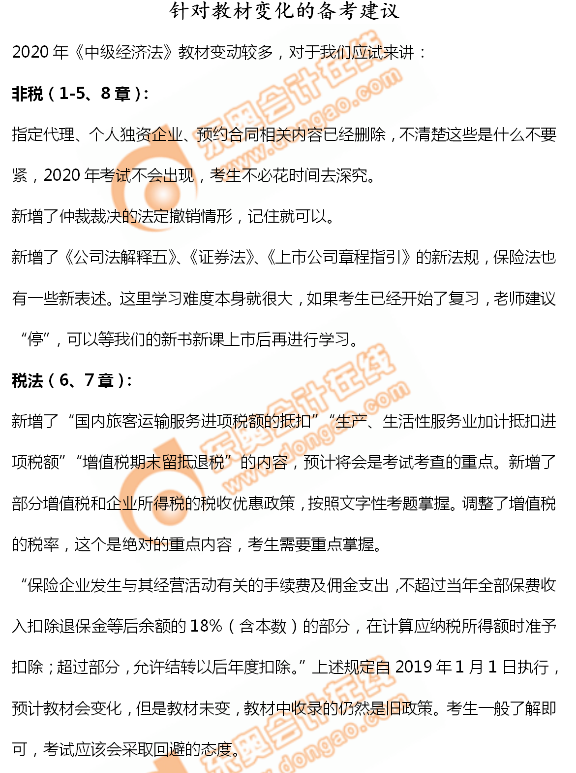 2020年中级会计《经济法》备考指导：