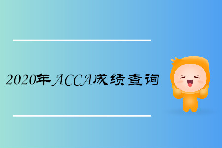 2020年江西ACCA成绩查询时间是哪天 2020年江西ACCA成绩查询时间是哪天