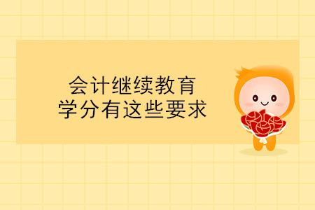 天津继教学员注意!会计继续教育学分有这些要求 天津继教学员注意!会计继续教育学分有这些要求