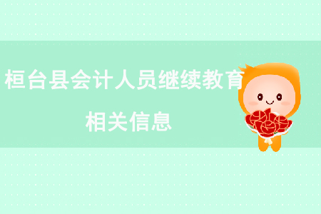 桓台县会计人员继续教育相关信息 桓台县会计人员继续教育相关信息