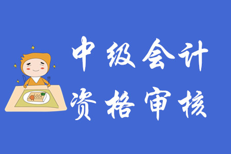 重庆中级会计报名审核有哪些要求? 重庆中级会计报名审核有哪些要求?