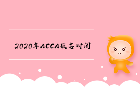 2020年西藏ACCA报名时间开始了吗 2020年西藏ACCA报名时间开始了吗