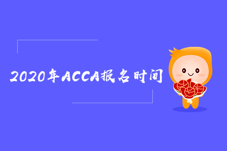 2020年新疆ACCA报名时间是什么时候 2020年新疆ACCA报名时间是什么时候