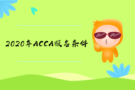 2020年湖北ACCA报名条件有什么要求 2020年湖北ACCA报名条件有什么要求