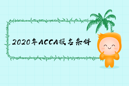 2020年宁夏ACCA报名条件是什么 2020年宁夏ACCA报名条件是什么