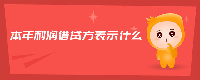 本年利润借贷方表示什么