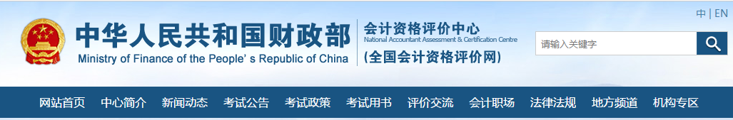 进入“全国会计资格评价网” 进入“全国会计资格评价网”