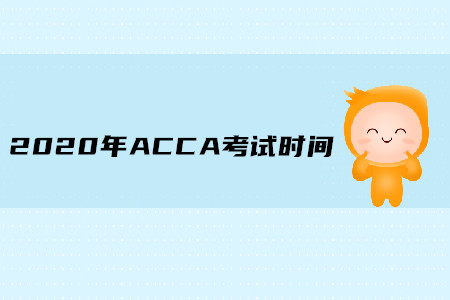 2020年湖北ACCA考试时间是什么时候