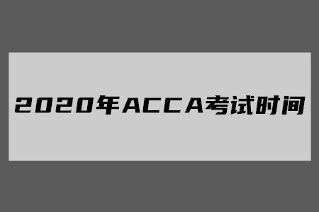 2020年宁夏ACCA考试时间公布了吗 2020年宁夏ACCA考试时间公布了吗