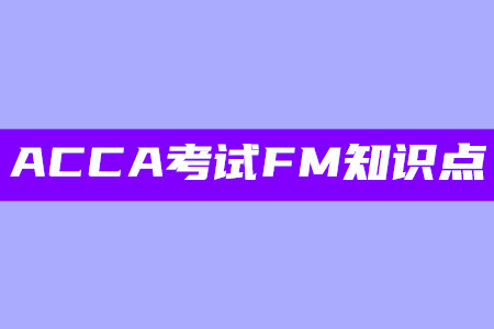 管理层奖励计划的优点_2020年ACCA考试FM知识点