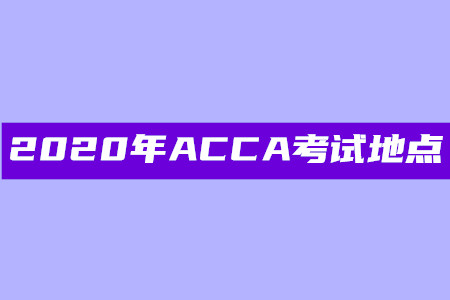 2020年海南ACCA考试地点在哪 2020年海南ACCA考试地点在哪