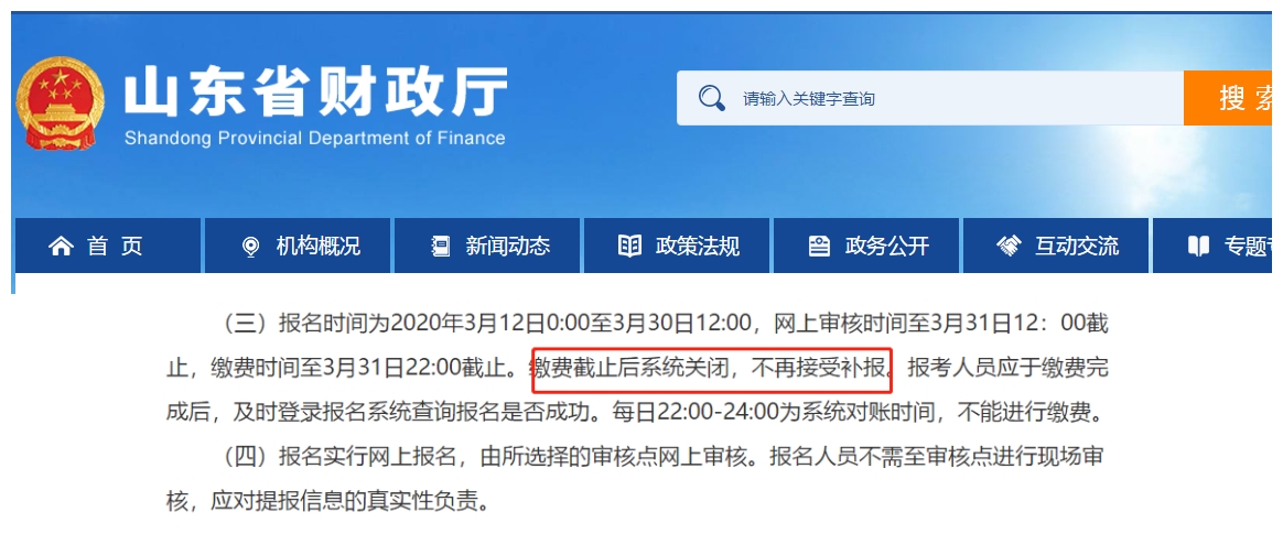 山东:缴费截止后系统关闭,不再接受补报。 山东:缴费截止后系统关闭,不再接受补报。