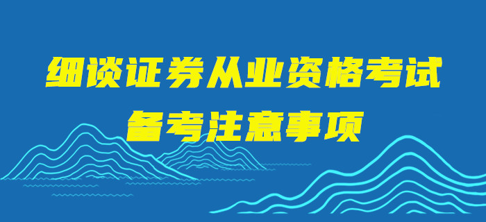 细谈证券从业资格考试备考注意事项