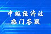 中级会计《经济法》第三章其他主体法律制度答疑-普通合伙人退伙类型