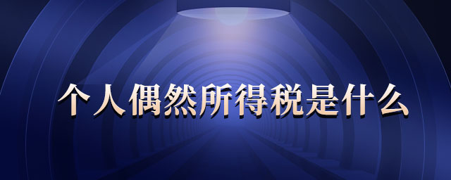 个人偶然所得税是什么 个人偶然所得税是什么