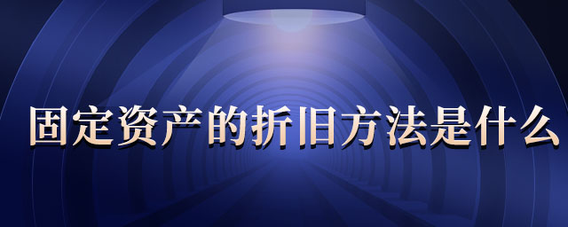 固定资产的折旧方法是什么 固定资产的折旧方法是什么