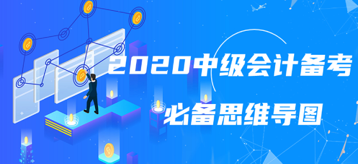 2020年中级会计实务第六章思维导图!超详细学习要点 2020年中级会计实务第六章思维导图!超详细学习要点