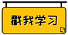 戳我学习 戳我学习
