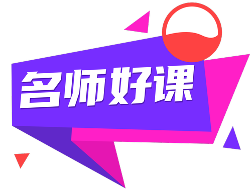 名师好课 名师好课
