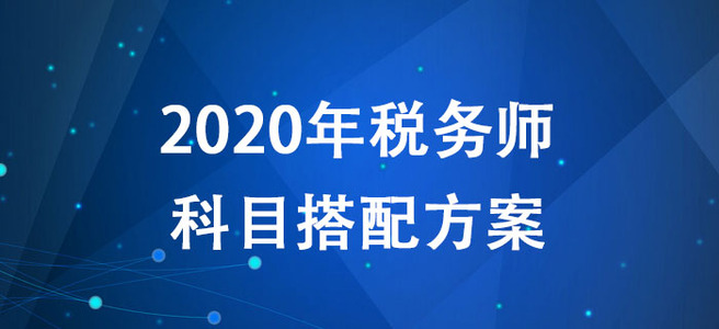 2020年税务师考试如何报考?多种科目搭配方案抢先了解 2020年税务师考试如何报考?多种科目搭配方案抢先了解