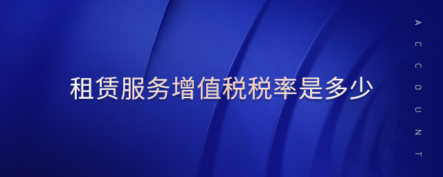 租赁服务增值税税率是多少