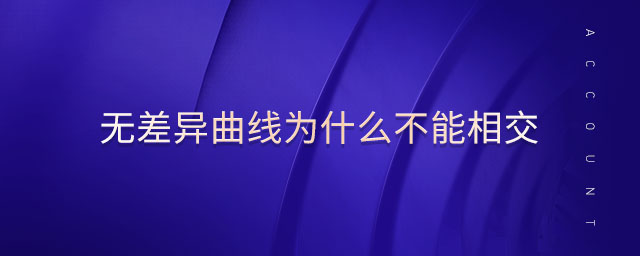 无差异曲线为什么不能相交 无差异曲线为什么不能相交