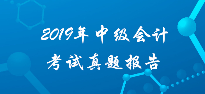 2019年中级会计实务主观题得分难?速看真题数据大揭秘! 2019年中级会计实务主观题得分难?速看真题数据大揭秘!
