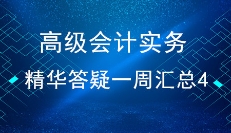 高级会计实务精华答疑一周汇总(4)
