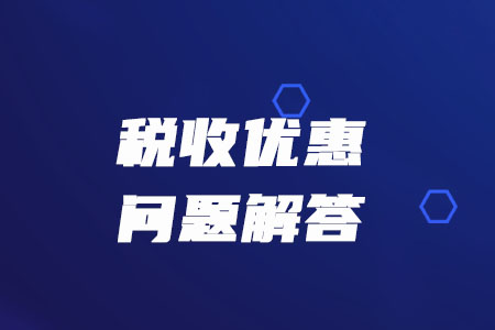 税务师必看:税务总局解答疫情防控期间的增值税、消费税优惠政策 税务师必看:税务总局解答疫情防控期间的增值税、消费税优惠政策