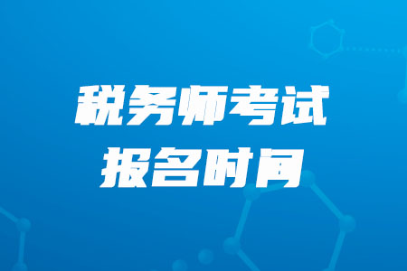 2020年重庆税务师报名时间已经确定了！