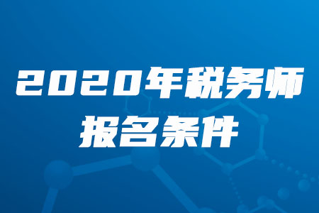 2020年海南税务师报名条件公布了！