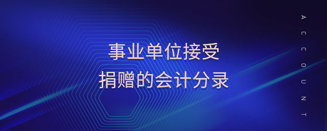 事业单位接受捐赠的会计分录 事业单位接受捐赠的会计分录