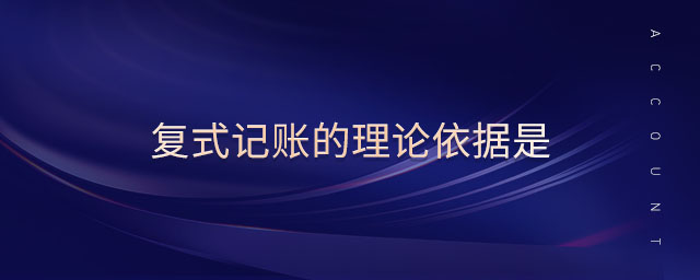 复式记账的理论依据是 复式记账的理论依据是