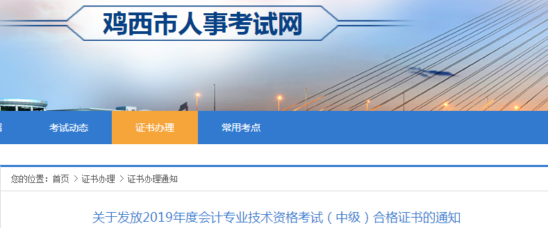黑龙江鸡西2019年中级会计合格证书发放通知