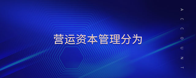 营运资本管理分为 营运资本管理分为