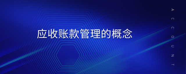 应收账款管理的概念 应收账款管理的概念