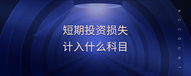 短期投资损失计入什么科目