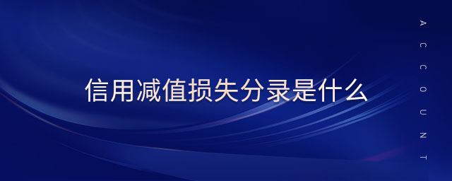 信用减值损失分录是什么 信用减值损失分录是什么