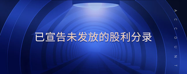 已宣告未发放的股利分录 已宣告未发放的股利分录