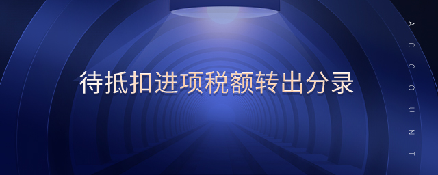 待抵扣进项税额转出分录